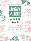 小偏方大健康：小病小痛全跑光[精品]