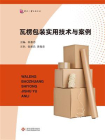 瓦楞包装实用技术与案例[精品]