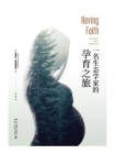 一名生态学家的孕育之旅