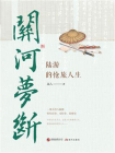 关河梦断：陆游的怆旅人生[精品]