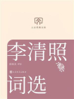 李清照词选（人文经典文库）[精品]