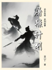 杀手传奇（15）：屠獠计划