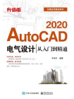 AutoCAD 2020电气设计从入门到精通（升级版）