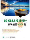 UG NX8.5模具设计必学技能100例(含DVD光盘一张)[精品]