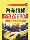 汽车维修全程图解（底盘和车身电气系统分册）双色版