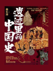 遗迹里的中国史[精品]