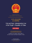 中华人民共和国出境入境管理法（中英双语）