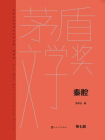 秦腔（茅盾文学奖获奖作品全集：典藏版）[精品]