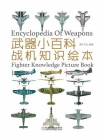 武器小百科：战机知识绘本