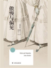傲慢与偏见（方寸经典）[精品]