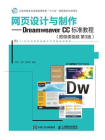 网页设计与制作——Dreamweaver CC标准教程（附微课视频 第3版）[精品]