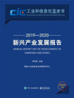 新兴产业发展报告（2019—2020）