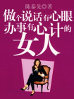 做个说话、办事有心计的女人