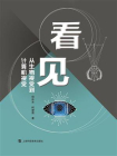 看见——从生物视觉到计算机视觉[精品]