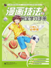漫画技法完全学习手册(局彩)[精品]