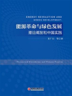 能源革命与绿色发展：理论阐发和中国实践