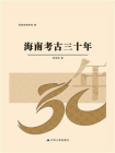 海南考古三十年[精品]