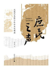庶民之声：近现代民歌与社会文化嬗递[精品]