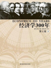 经济学300年（下册）