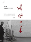 陈丹青归国十年油画速写（2000-2010）