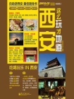 西安这么玩才地道（全彩）[精品]
