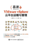 VMware vSphere云平台运维与管理[精品]