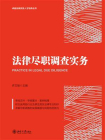 法律尽职调查实务