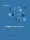 深入理解序列化与反序列化