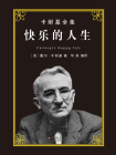 快乐的人生