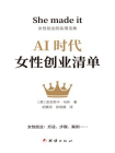 AI时代女性创业清单[精品]