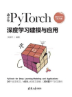 动手学PyTorch深度学习建模与应用