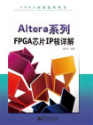 Altera系列FPGA芯片IP核详解[精品]