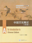 中国文化概论(第3版)