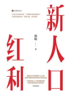 新人口红利[精品]