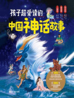 孩子超爱读的中国神话故事（全3册）