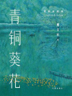 青铜葵花（电影剧照版）[精品]
