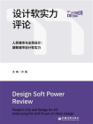设计软实力评论：人民城市与全民设计：凝聚城市设计软实力[精品]