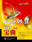 Protel 99 SE设计宝典（第3版）