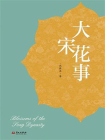 大宋花事[精品]
