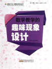 数学教学的趣味现象设计-1[精品]
