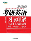 （2021）考研英语阅读理解PART B精讲精练[精品]