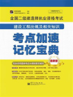 全国二级建造师执业资格考试：建设工程法规及相关知识考点加速记忆宝典[精品]