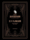 希区柯克悬念故事集：三十九级台阶[精品]