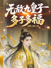 无敌九皇子，多子多福