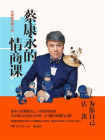 蔡康永的情商课：为你自己活一次