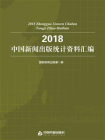 2018中国新闻出版统计资料汇编