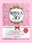 聪明女人36计[精品]