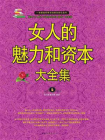 女人的魅力和资本大全集[精品]