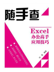 Excel办公高手应用技巧（双色）