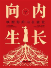 向内生长：唤醒你的内在能量
